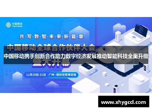 中国移动携手创新合作助力数字经济发展推动智能科技全面升级