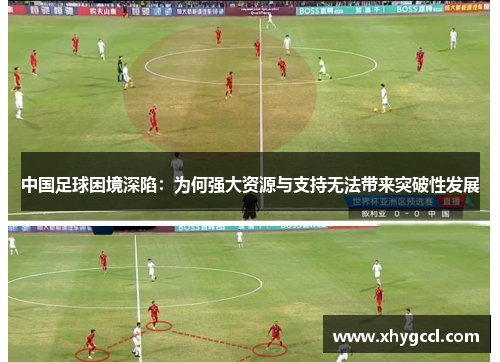 中国足球困境深陷：为何强大资源与支持无法带来突破性发展
