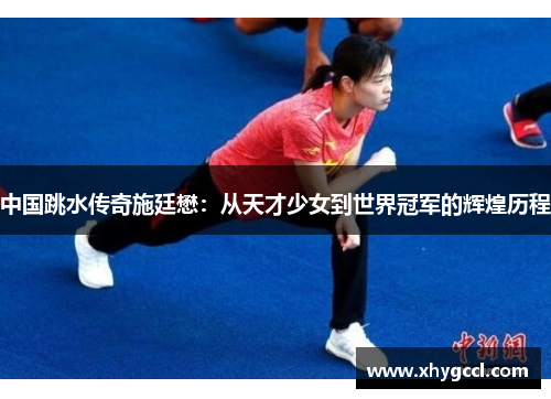 中国跳水传奇施廷懋：从天才少女到世界冠军的辉煌历程