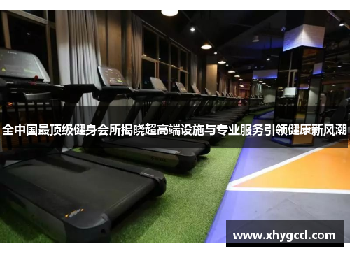 全中国最顶级健身会所揭晓超高端设施与专业服务引领健康新风潮