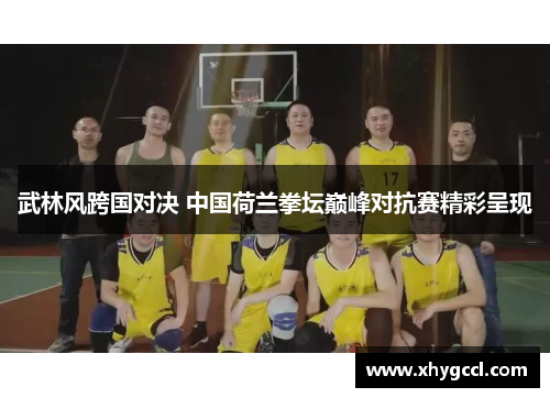 武林风跨国对决 中国荷兰拳坛巅峰对抗赛精彩呈现