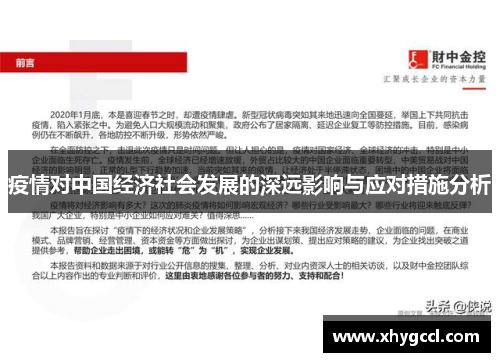 疫情对中国经济社会发展的深远影响与应对措施分析