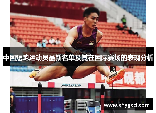 中国短跑运动员最新名单及其在国际赛场的表现分析