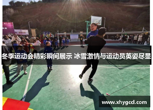 冬季运动会精彩瞬间展示 冰雪激情与运动员英姿尽显