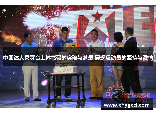 中国达人秀舞台上林书豪的突破与梦想 展现运动员的坚持与激情