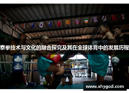 泰拳技术与文化的融合探究及其在全球体育中的发展历程