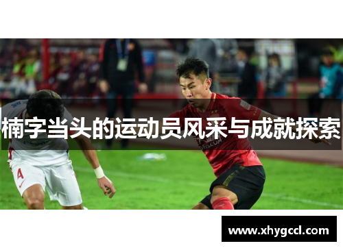 楠字当头的运动员风采与成就探索
