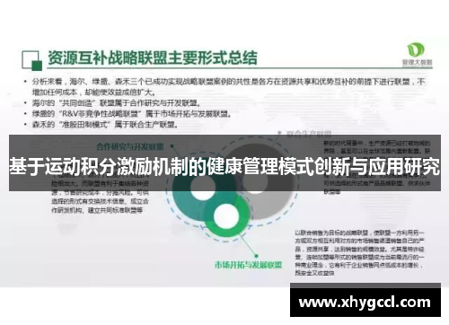 基于运动积分激励机制的健康管理模式创新与应用研究