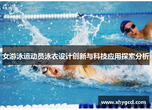 女游泳运动员泳衣设计创新与科技应用探索分析