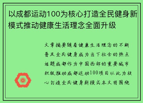 以成都运动100为核心打造全民健身新模式推动健康生活理念全面升级