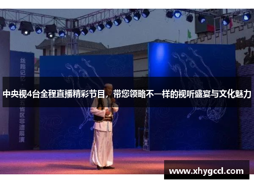 中央视4台全程直播精彩节目，带您领略不一样的视听盛宴与文化魅力
