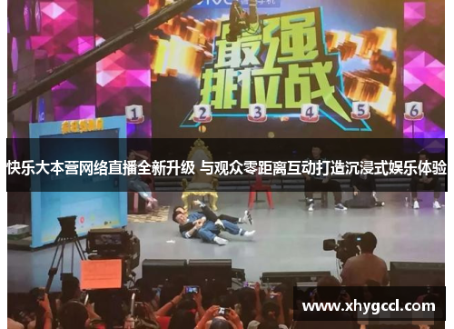快乐大本营网络直播全新升级 与观众零距离互动打造沉浸式娱乐体验