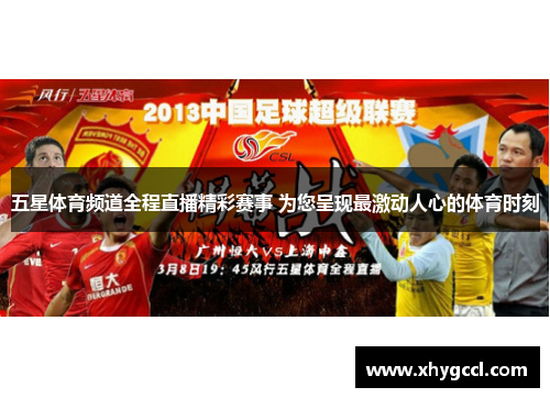 五星体育频道全程直播精彩赛事 为您呈现最激动人心的体育时刻