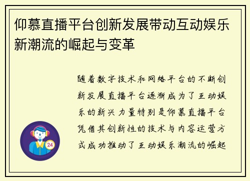 仰慕直播平台创新发展带动互动娱乐新潮流的崛起与变革