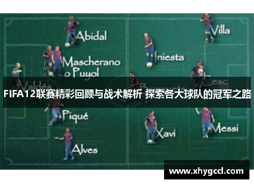 FIFA12联赛精彩回顾与战术解析 探索各大球队的冠军之路