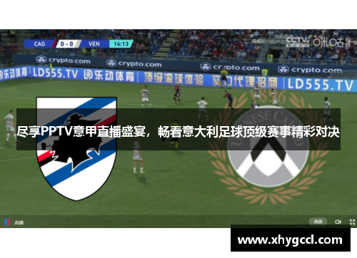 尽享PPTV意甲直播盛宴，畅看意大利足球顶级赛事精彩对决