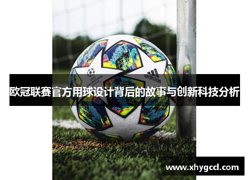 欧冠联赛官方用球设计背后的故事与创新科技分析