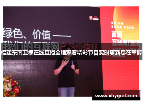 福建东南卫视在线直播全程观看精彩节目实时更新尽在掌握