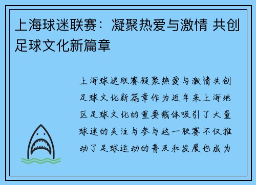 上海球迷联赛：凝聚热爱与激情 共创足球文化新篇章