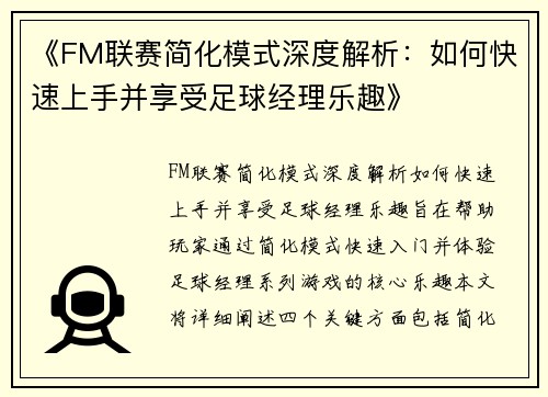 《FM联赛简化模式深度解析：如何快速上手并享受足球经理乐趣》