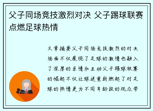 父子同场竞技激烈对决 父子踢球联赛点燃足球热情