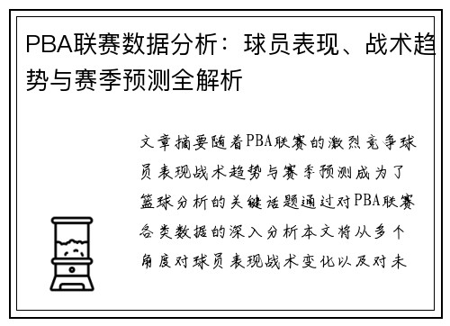 PBA联赛数据分析：球员表现、战术趋势与赛季预测全解析