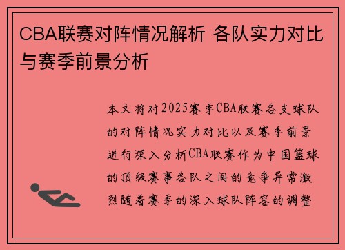 CBA联赛对阵情况解析 各队实力对比与赛季前景分析