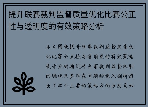 提升联赛裁判监督质量优化比赛公正性与透明度的有效策略分析