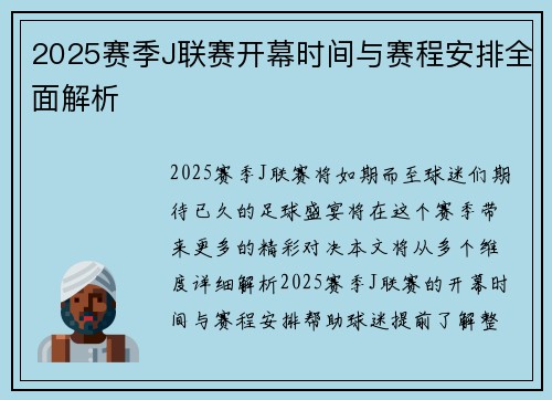 2025赛季J联赛开幕时间与赛程安排全面解析