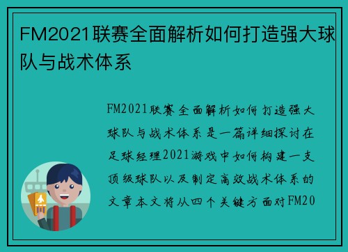 FM2021联赛全面解析如何打造强大球队与战术体系