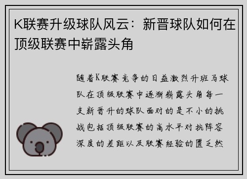 K联赛升级球队风云：新晋球队如何在顶级联赛中崭露头角