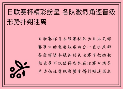 日联赛杯精彩纷呈 各队激烈角逐晋级形势扑朔迷离