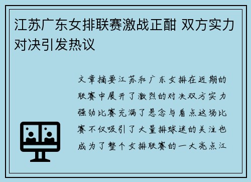 江苏广东女排联赛激战正酣 双方实力对决引发热议