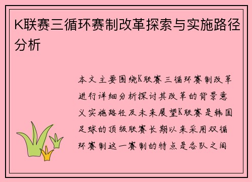 K联赛三循环赛制改革探索与实施路径分析