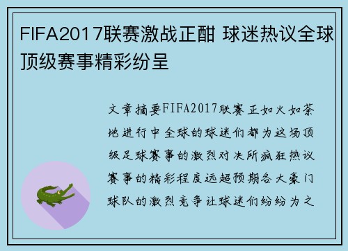 FIFA2017联赛激战正酣 球迷热议全球顶级赛事精彩纷呈