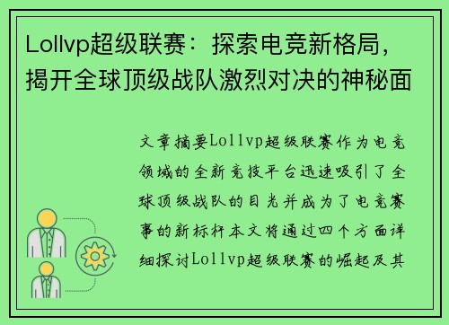 Lollvp超级联赛：探索电竞新格局，揭开全球顶级战队激烈对决的神秘面纱