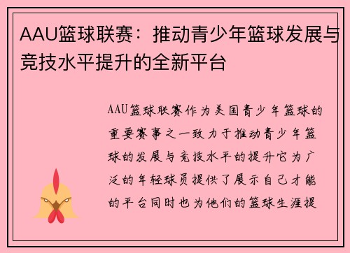 AAU篮球联赛：推动青少年篮球发展与竞技水平提升的全新平台