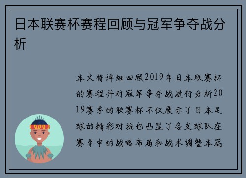 日本联赛杯赛程回顾与冠军争夺战分析