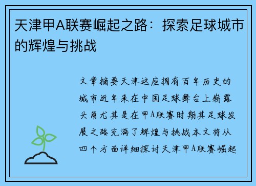 天津甲A联赛崛起之路：探索足球城市的辉煌与挑战