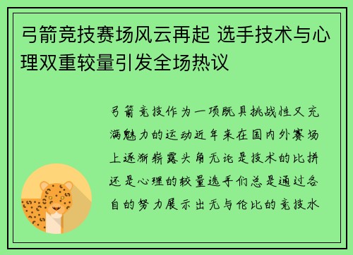 弓箭竞技赛场风云再起 选手技术与心理双重较量引发全场热议