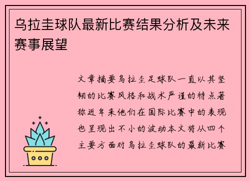 乌拉圭球队最新比赛结果分析及未来赛事展望