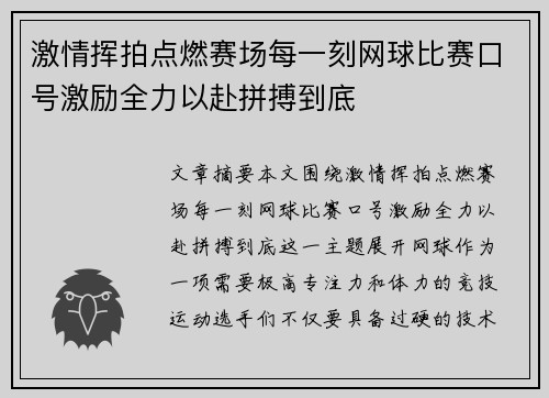 激情挥拍点燃赛场每一刻网球比赛口号激励全力以赴拼搏到底