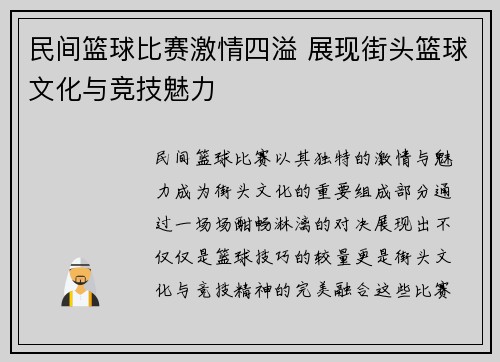 民间篮球比赛激情四溢 展现街头篮球文化与竞技魅力