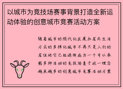 以城市为竞技场赛事背景打造全新运动体验的创意城市竞赛活动方案