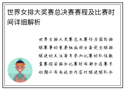 世界女排大奖赛总决赛赛程及比赛时间详细解析
