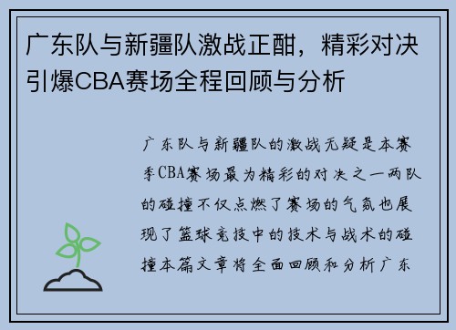 广东队与新疆队激战正酣，精彩对决引爆CBA赛场全程回顾与分析