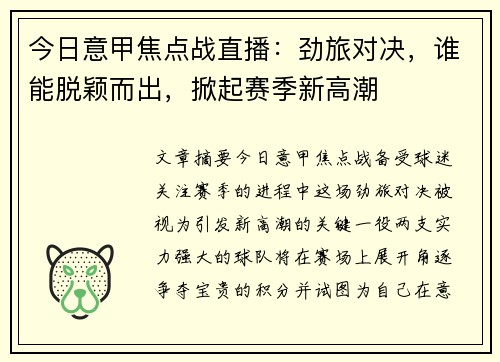 今日意甲焦点战直播：劲旅对决，谁能脱颖而出，掀起赛季新高潮
