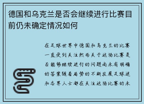 德国和乌克兰是否会继续进行比赛目前仍未确定情况如何