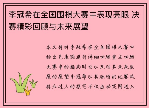 李冠希在全国围棋大赛中表现亮眼 决赛精彩回顾与未来展望