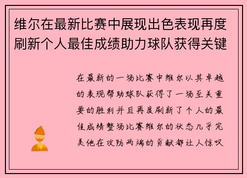 维尔在最新比赛中展现出色表现再度刷新个人最佳成绩助力球队获得关键胜利
